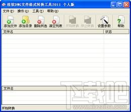 桂软DWG文件格式转换工具,桂软DWG文件格式转换工具下载,桂软DWG文件格式转换工具官方下载